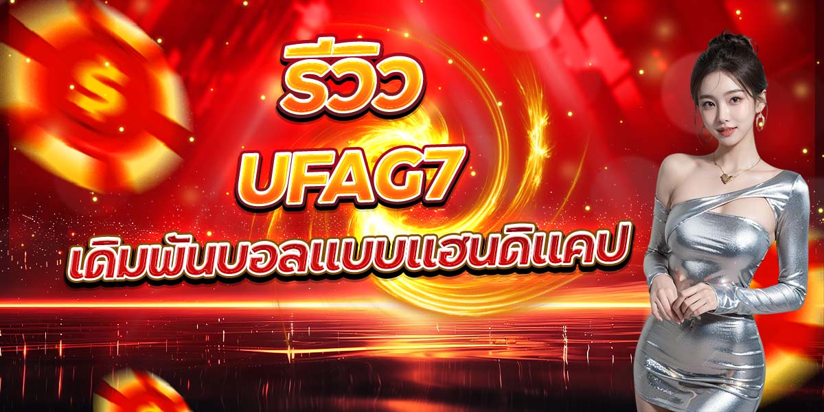 UFAG7 เป็นหนึ่งในรูปแบบการเดิมพันฟุตบอลที่ได้รับความนิยมอย่างมากในหมู่นักพนันทั่วโลก เพราะแฮนดิแคปช่วยให้การเดิมพัน